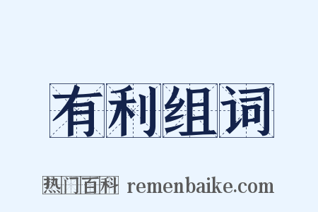 有利组词是什么意思的图片